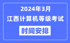 2024年3月江西计算机等级考试时间安排表