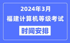 2024年3月福建计算机等级考试时间安排表