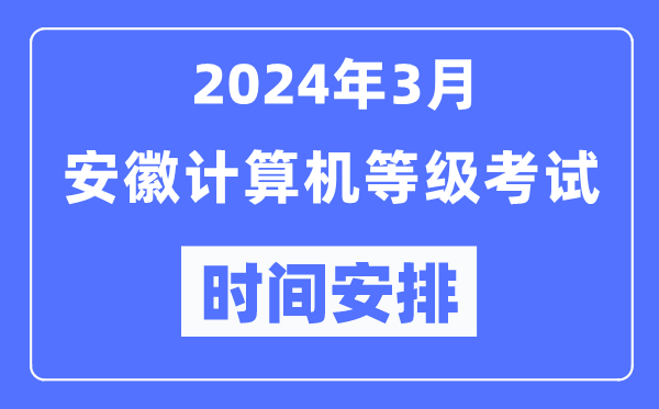 2024年3月安徽计算机等级考试时间安排表