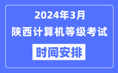 2024年3月陕西计算机等级考试时间安排表