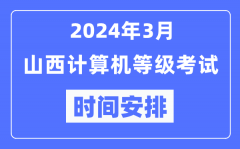 2024年3月山西计算机等级考试时间安排表