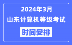 2024年3月山东计算机等级考试时间安排表