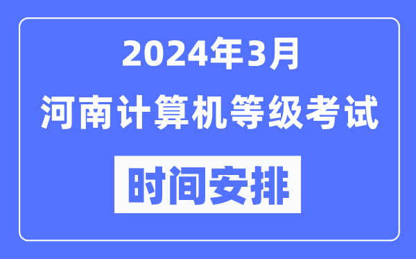 2024年3月河南计算机等级考试时间安排表