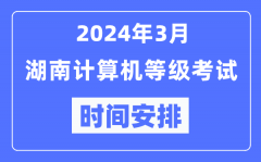 2024年3月湖南计算机等级考试时间安排表