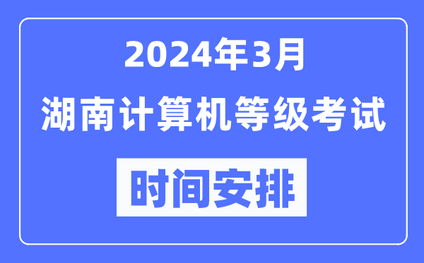 2024年3月湖南计算机等级考试时间安排表