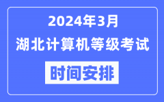 2024年3月湖北计算机等级考试时间安排表