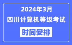 2024年3月四川计算机等级考试时间安排表