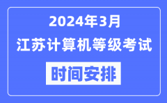 2024年3月江苏计算机等级考试时间安排表