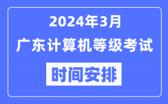 2024年3月广东计算机等级考试时间安排表