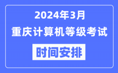 2024年3月重庆计算机等级考试时间安排表