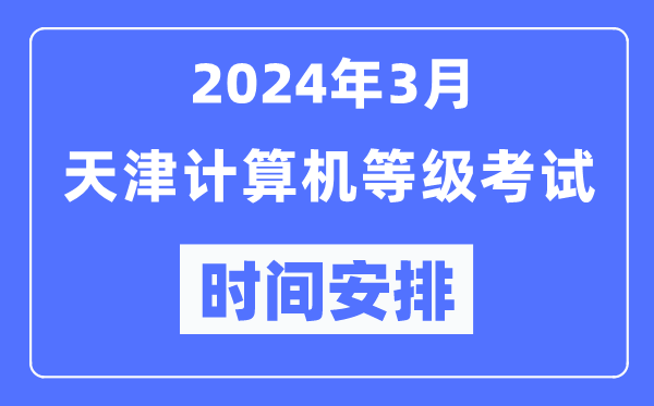 2024年3月天津计算机等级考试时间安排表