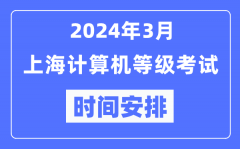 2024年3月上海计算机等级考试时间安排表