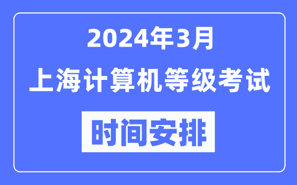 2024年3月上海计算机等级考试时间安排表