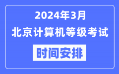 2024年3月北京计算机等级考试时间安排表