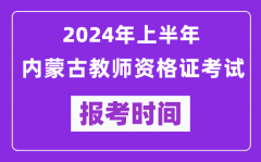 2024年上半年内蒙古教师资格证考试报考时间（附报名入口）