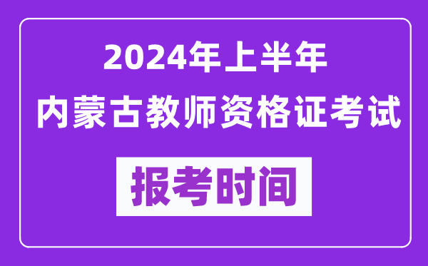 2024年上半年内蒙古教师资格证考试报考时间（附报名入口）