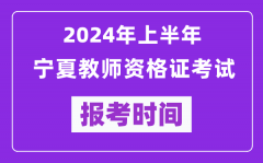 2024年上半年宁夏教师资格证考试报考时间（附报名入口）