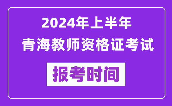 2024年上半年青海教师资格证考试报考时间（附报名入口）