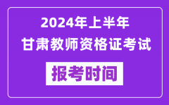 2024年上半年甘肃教师资格证考试报考时间（附报名入口）