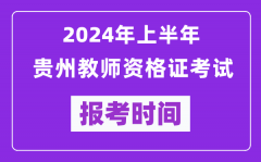 2024年上半年贵州教师资格证考试报考时间（附报名入口）