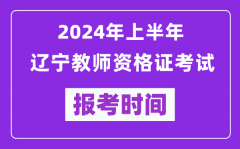 2024年上半年辽宁教师资格证考试报考时间（附报名入口）