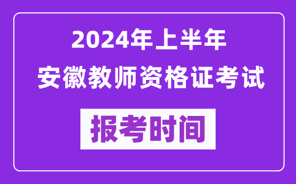 2024年上半年安徽教师资格证考试报考时间（附报名入口）