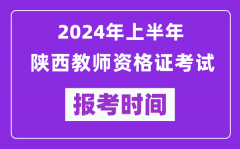 2024年上半年陕西教师资格证考试报考时间（附报名入口）