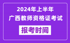 2024年上半年广西教师资格证考试报考时间（附报名入口）