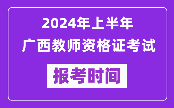 2024年上半年广西教师资格证考试报考时间（附报名入口）