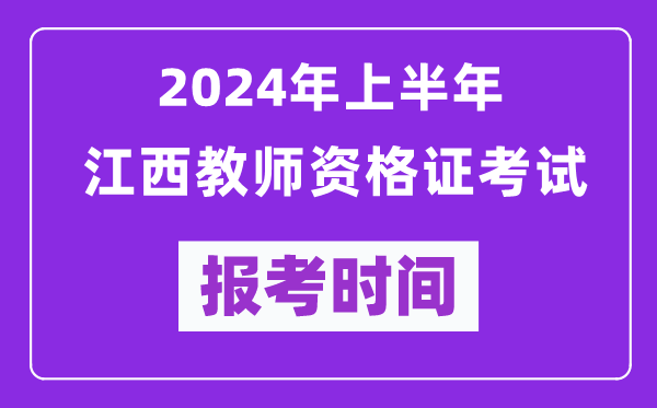 2024年上半年江西教师资格证考试报考时间（附报名入口）