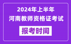 2024年上半年河南教师资格证考试报考时间（附报名入口）