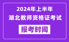 2024年上半年湖北教师资格证考试报考时间（附报名入口）