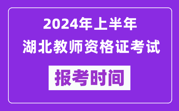 2024年上半年湖北教师资格证考试报考时间（附报名入口）