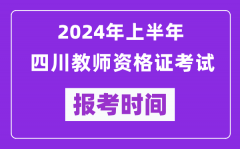 2024年上半年四川教师资格证考试报考时间（附报名入口）