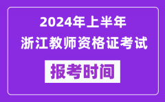 2024年上半年浙江教师资格证考试报考时间（附报名入口）