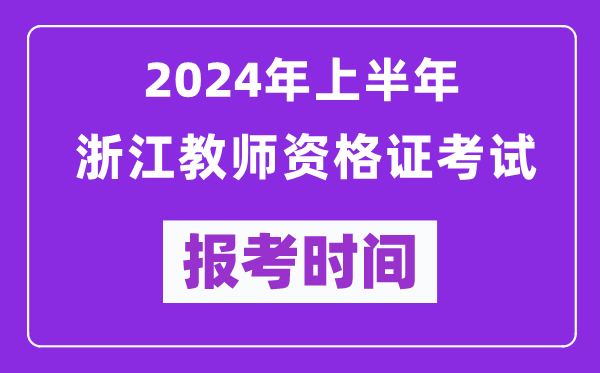 2024年上半年浙江教师资格证考试报考时间（附报名入口）