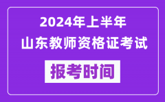 2024年上半年山东教师资格证考试报考时间（附报名入口）