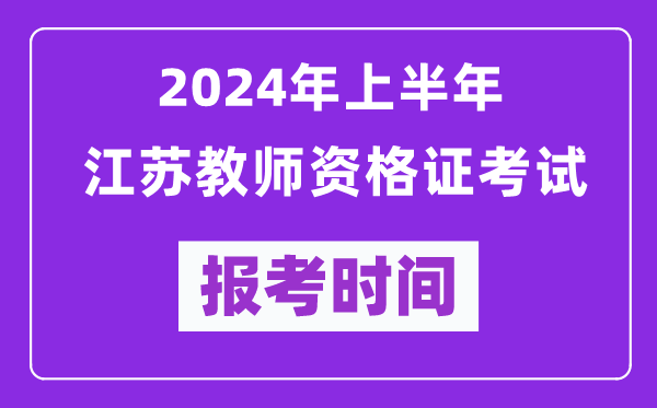 2024年上半年江苏教师资格证考试报考时间（附报名入口）