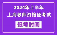 2024年上半年上海教师资格证考试报考时间（附报名入口）