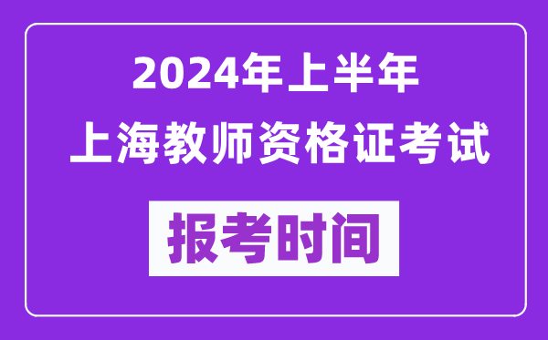 2024年上半年上海教师资格证考试报考时间（附报名入口）