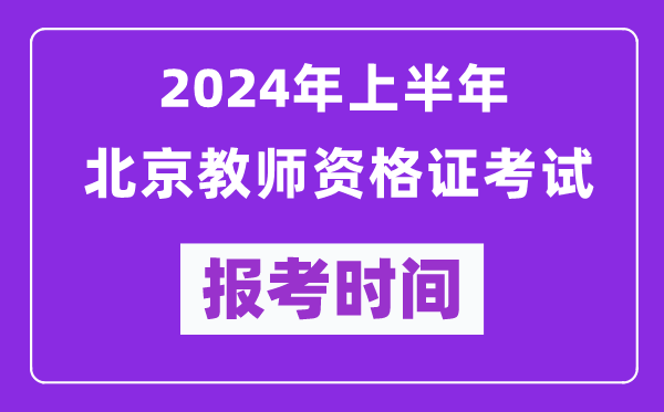 2024年上半年北京教师资格证考试报考时间（附报名入口）