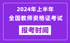 <b>2024年上半年全国教师资格证考试报考时间（附报名入口）</b>