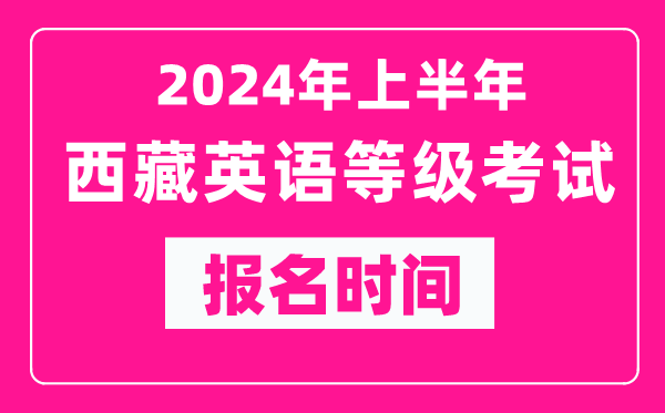 2024年上半年西藏英语等级考试报名时间（附报名入口）