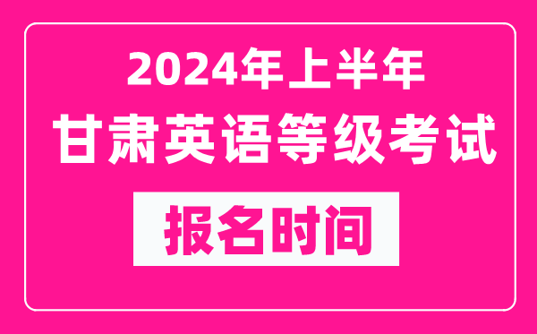 2024年上半年甘肃英语等级考试报名时间（附报名入口）