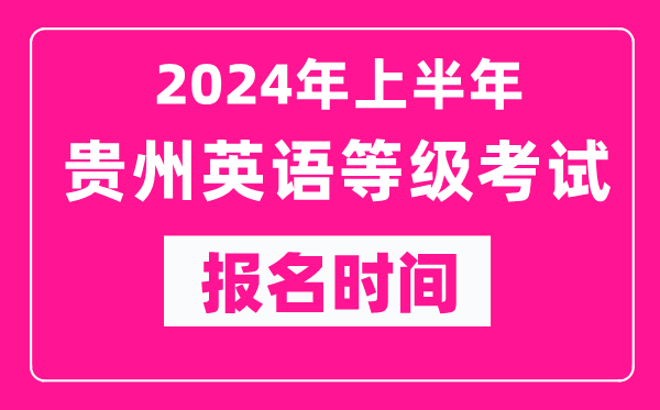 2024年上半年贵州英语等级考试报名时间（附报名入口）