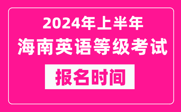 2024年上半年海南英语等级考试报名时间（附报名入口）