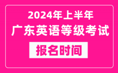 2024年上半年广东英语等级考试报名时间（附报名入口）