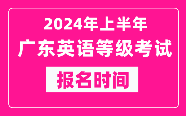 2024年上半年广东英语等级考试报名时间（附报名入口）