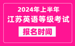 2024年上半年江苏英语等级考试报名时间（附报名入口）