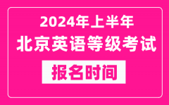 2024年上半年北京英语等级考试报名时间（附报名入口）